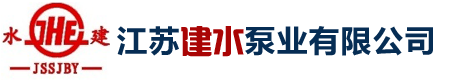 江苏建水泵业有限公司